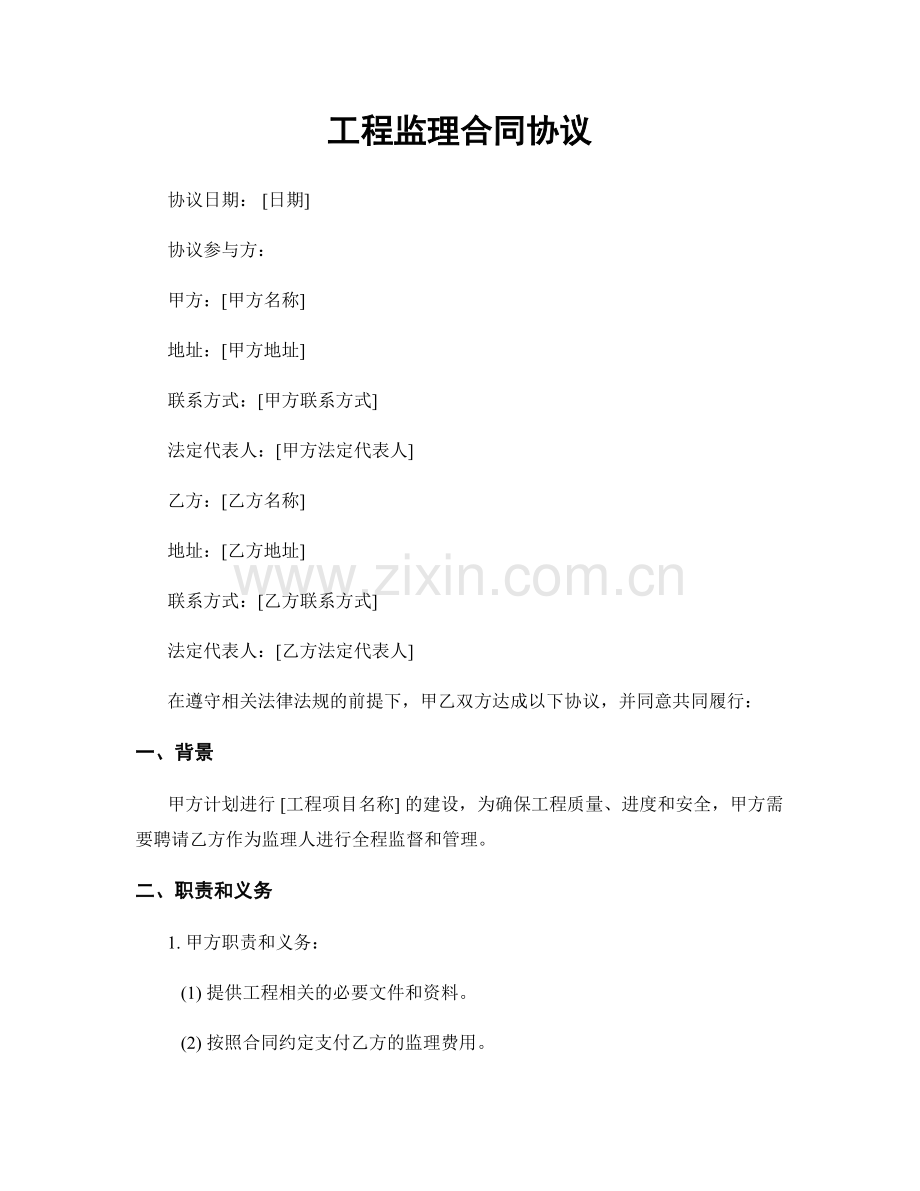 工程监理合同协议.docx_第1页