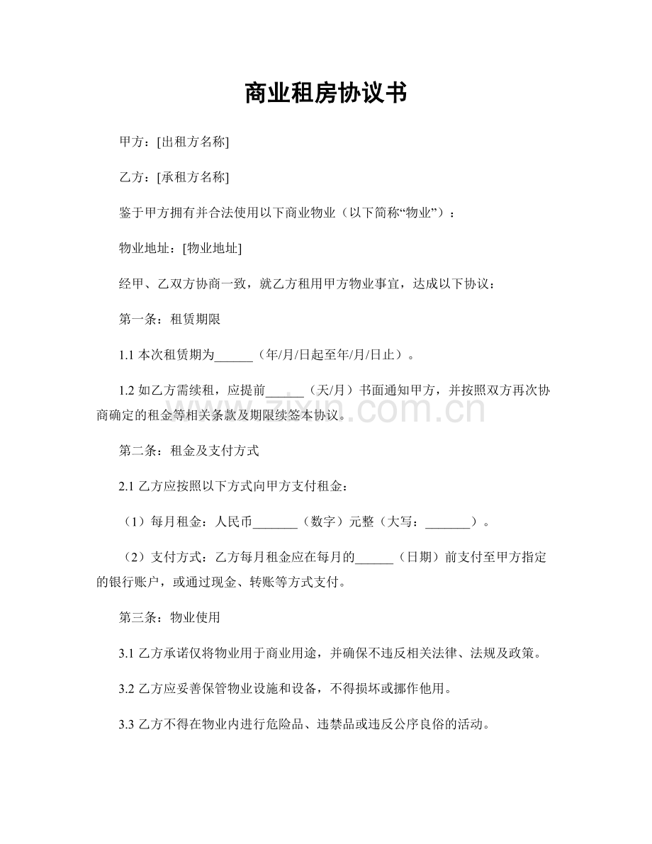 商业租房协议书.docx_第1页