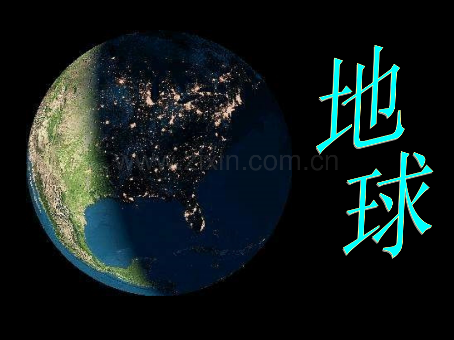 七年级地理地球.ppt_第1页