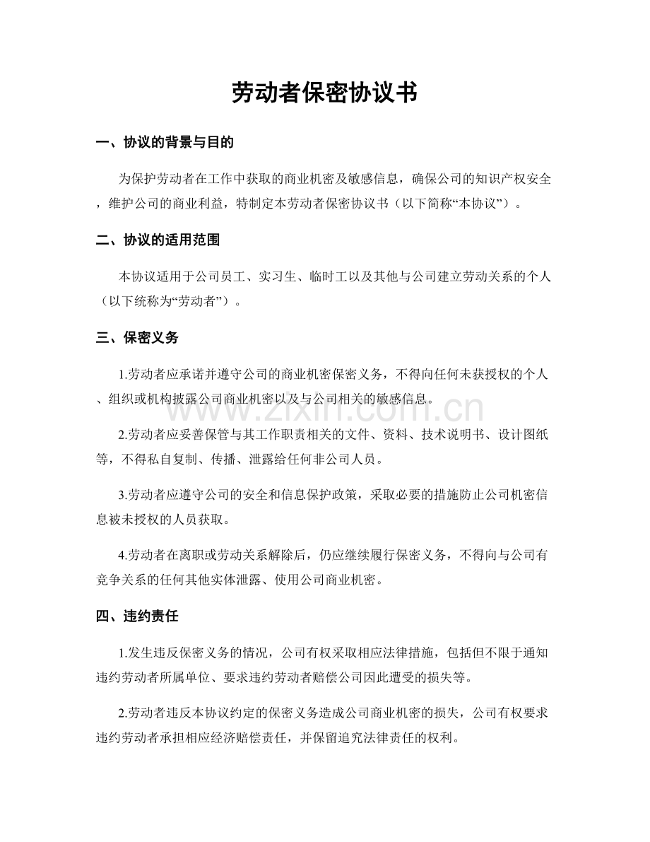劳动者保密协议书.docx_第1页