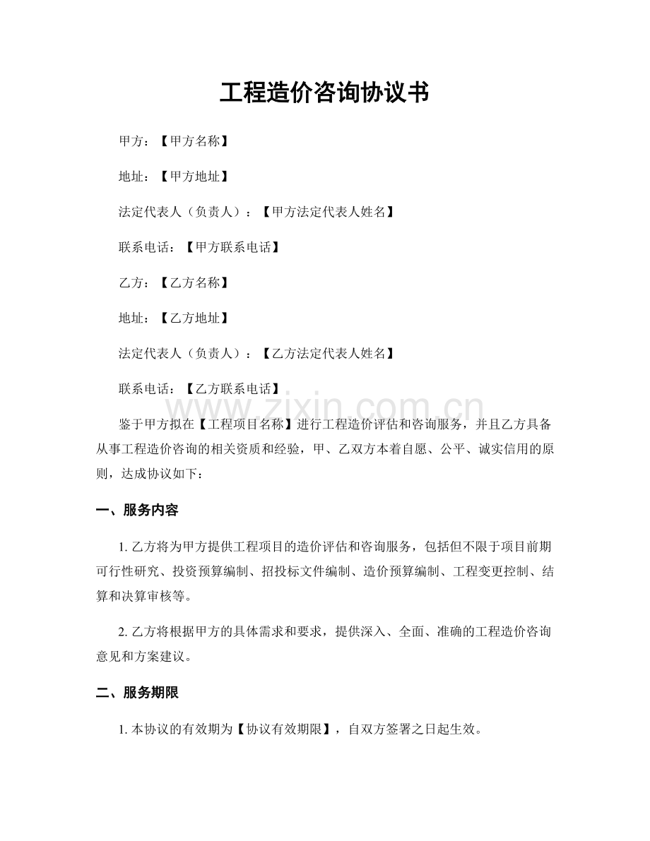 工程造价咨询协议书.docx_第1页