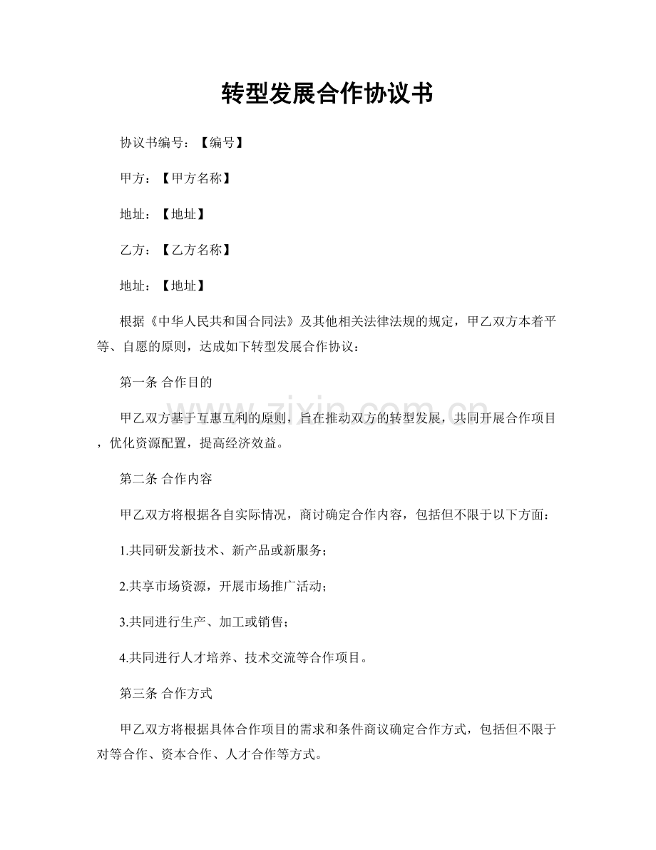 转型发展合作协议书.docx_第1页