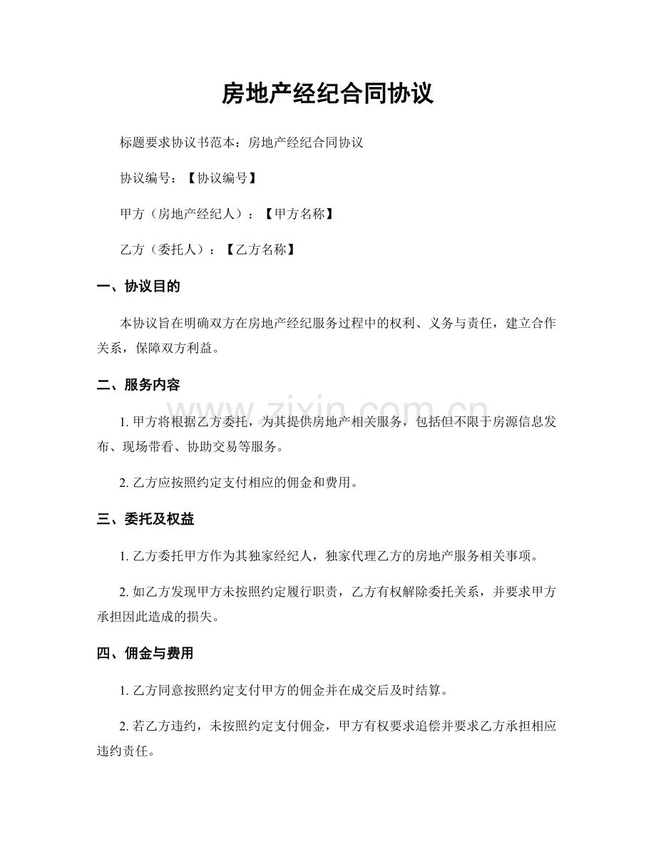 房地产经纪合同协议.docx_第1页
