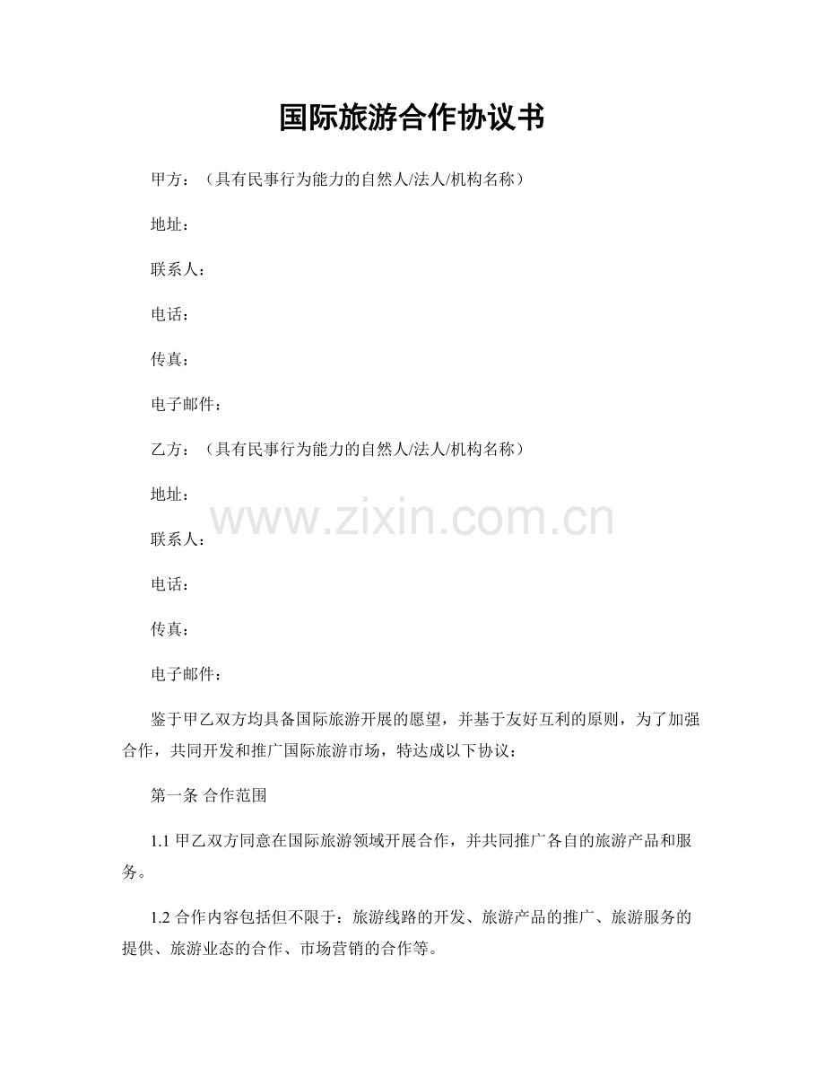 国际旅游合作协议书.docx_第1页