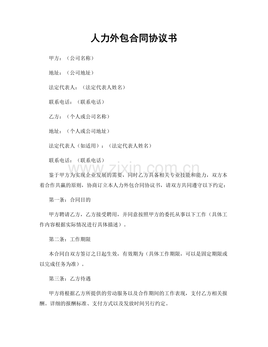 人力外包合同协议书.docx_第1页