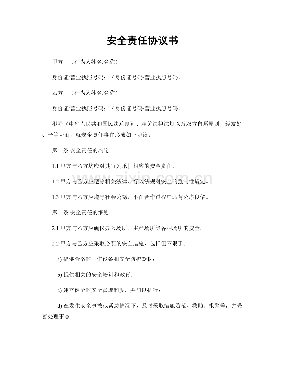 安全责任协议书.docx_第1页