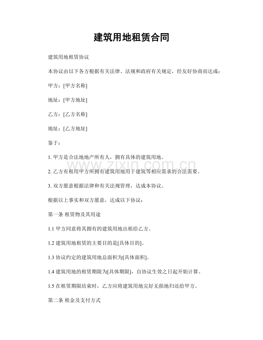 建筑用地租赁合同.docx_第1页