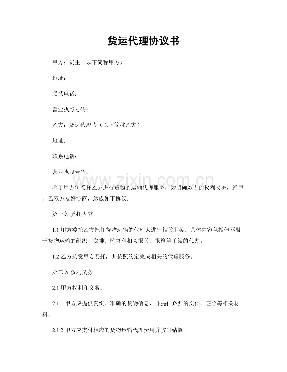 货运代理协议书.docx_第1页