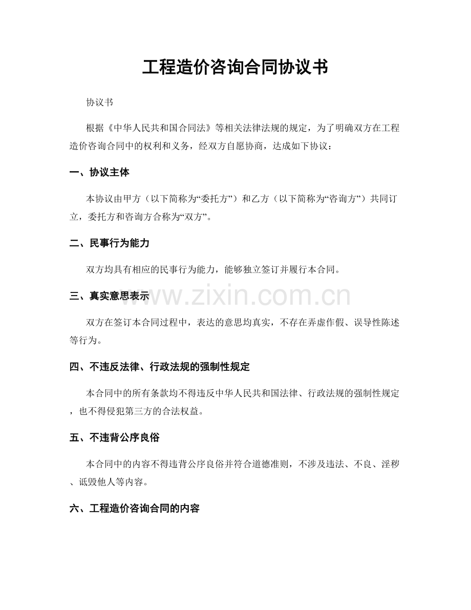 工程造价咨询合同协议书.docx_第1页