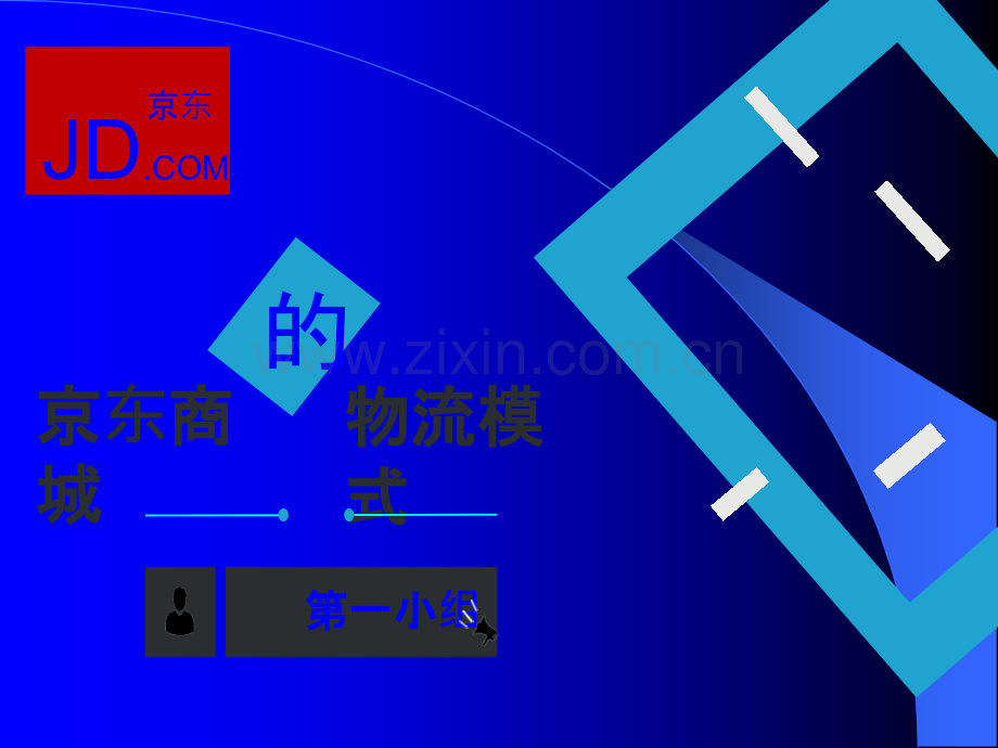 京东商城的物流体系(最终版)分解.ppt_第1页