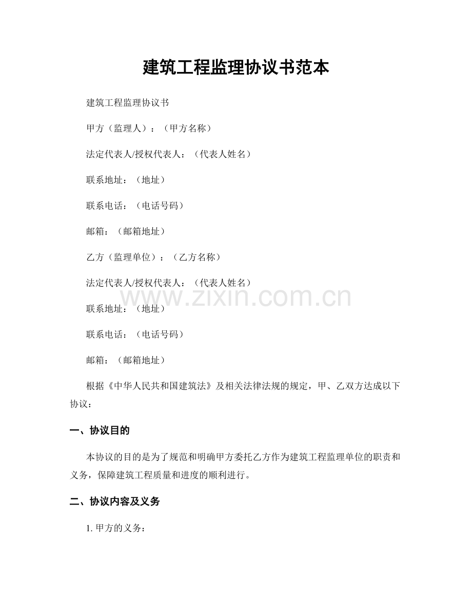 建筑工程监理协议书范本.docx_第1页