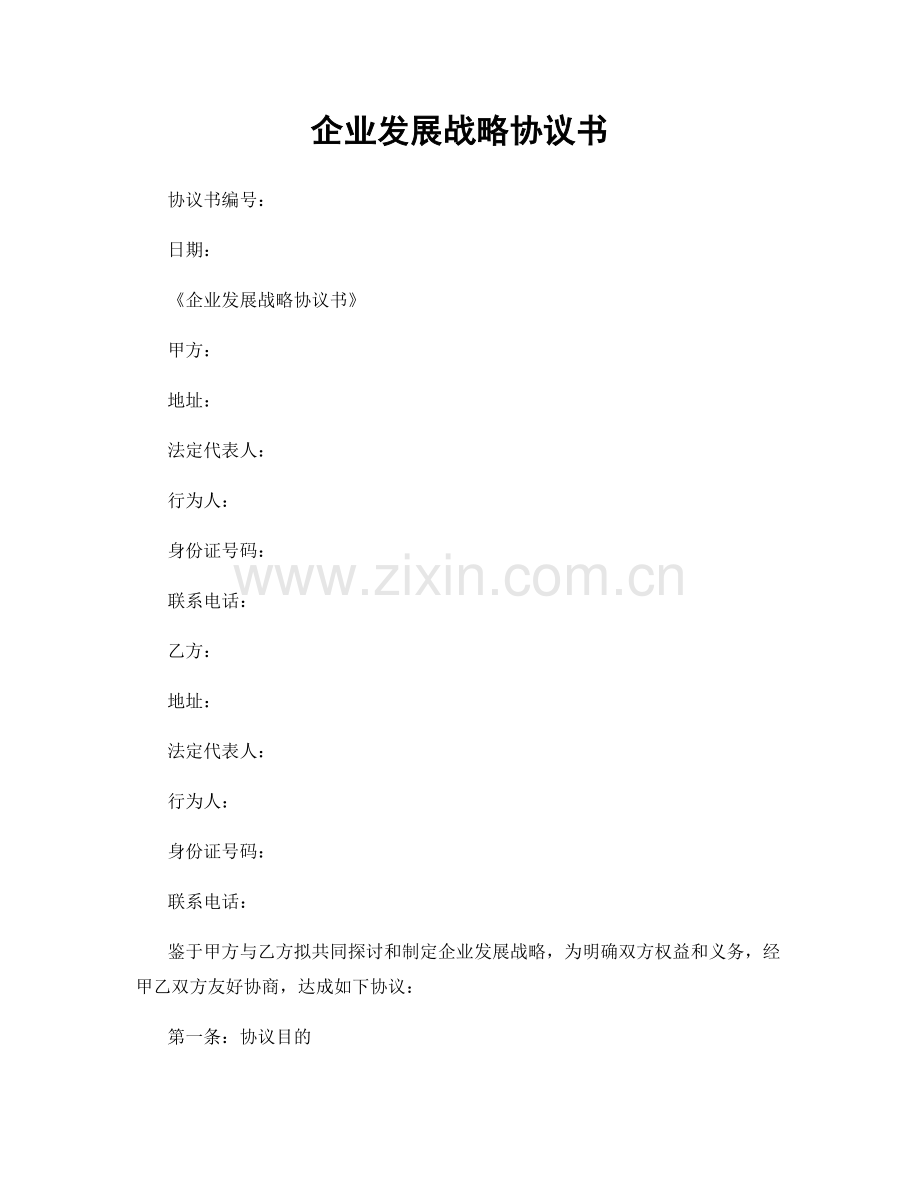 企业发展战略协议书.docx_第1页