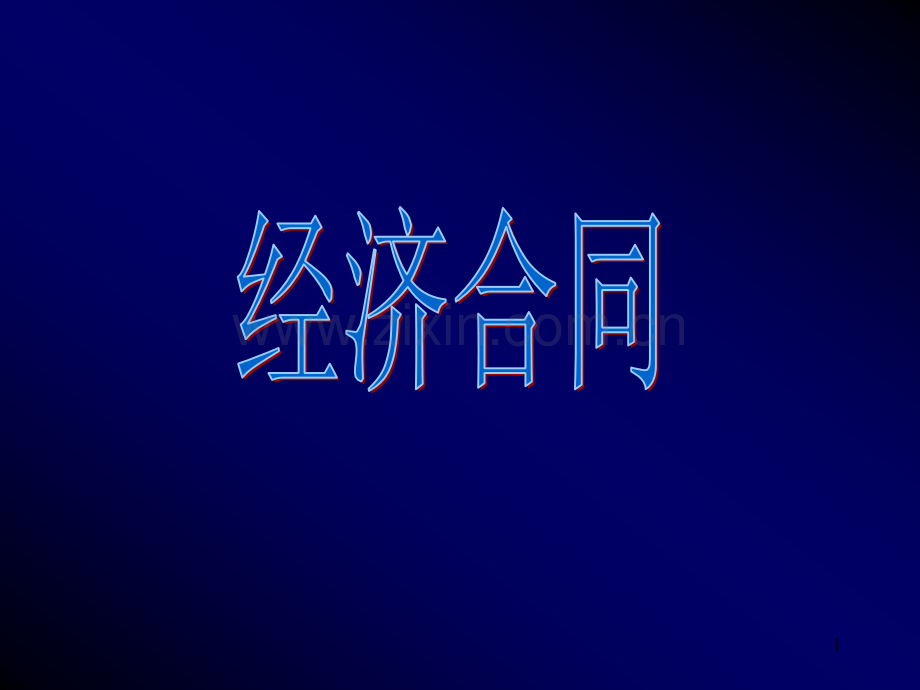 合同教学.ppt_第1页