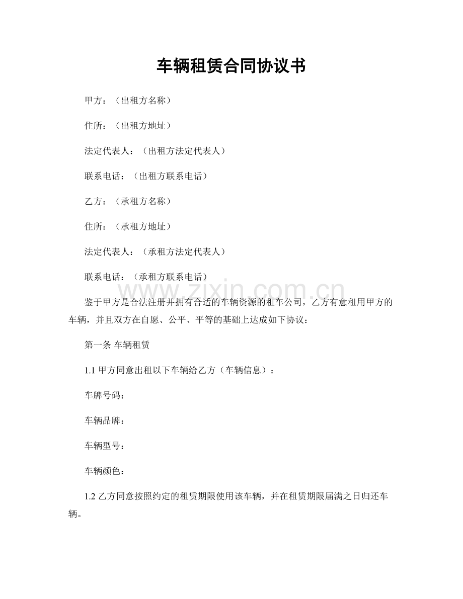 车辆租赁合同协议书.docx_第1页