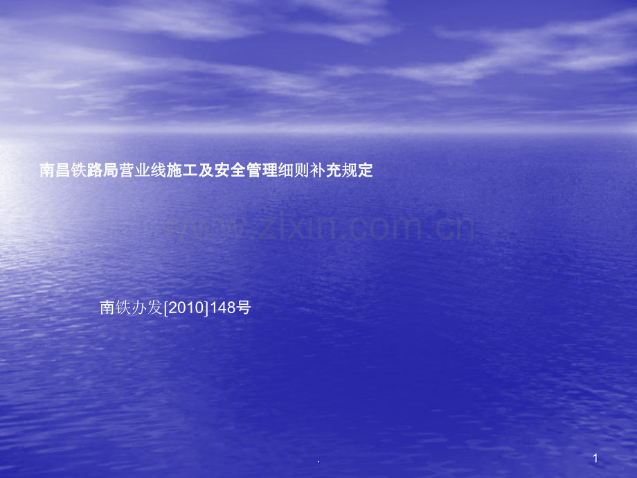 临近营业线施工及安全管理细则.ppt_第1页