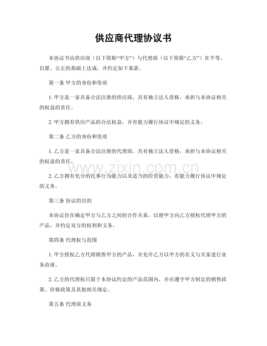 供应商代理协议书.docx_第1页
