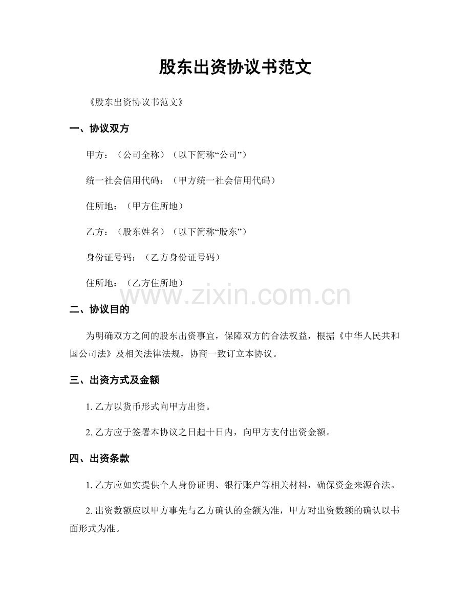 股东出资协议书范文.docx_第1页