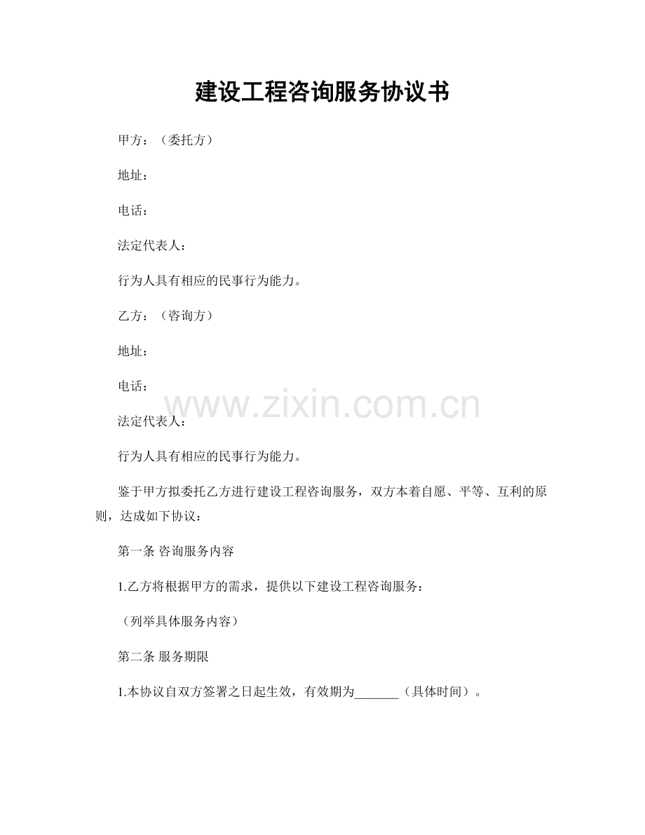 建设工程咨询服务协议书.docx_第1页