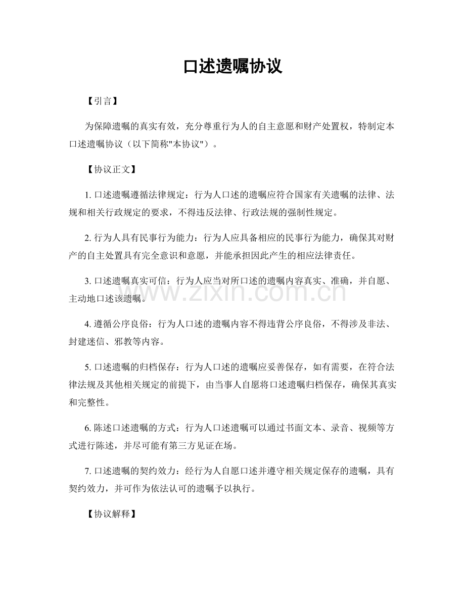 口述遗嘱协议.docx_第1页