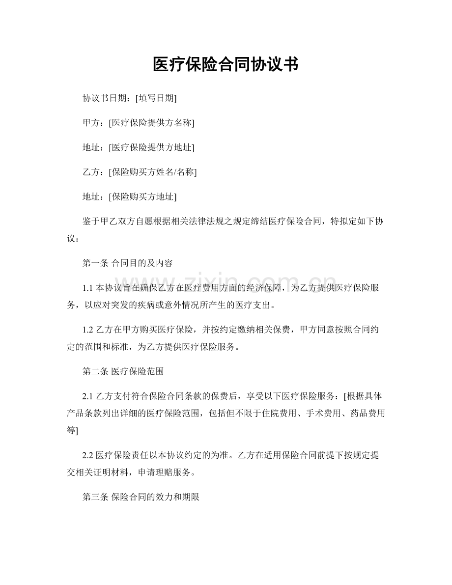 医疗保险合同协议书.docx_第1页