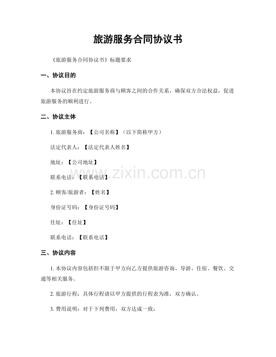旅游服务合同协议书.docx_第1页