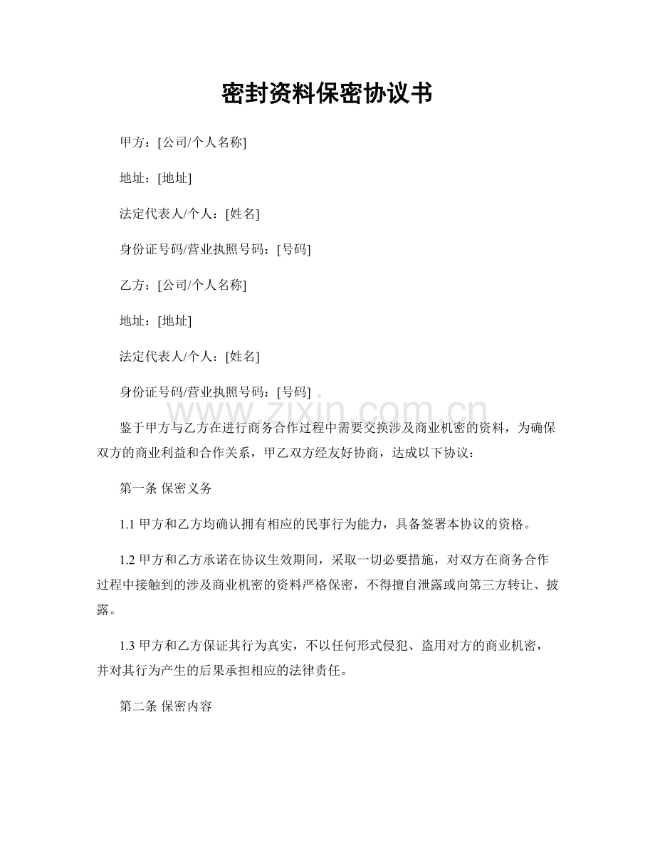 密封资料保密协议书.docx_第1页