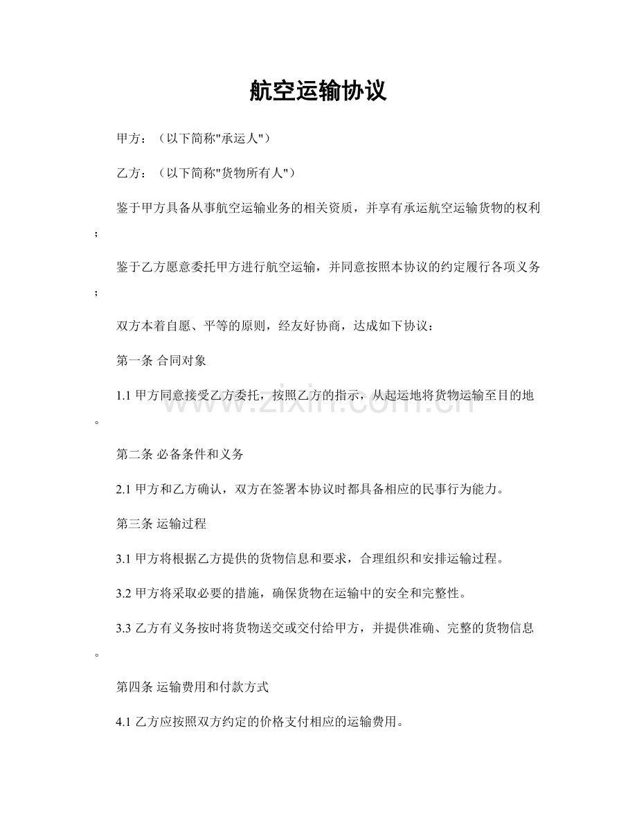 航空运输协议.docx_第1页