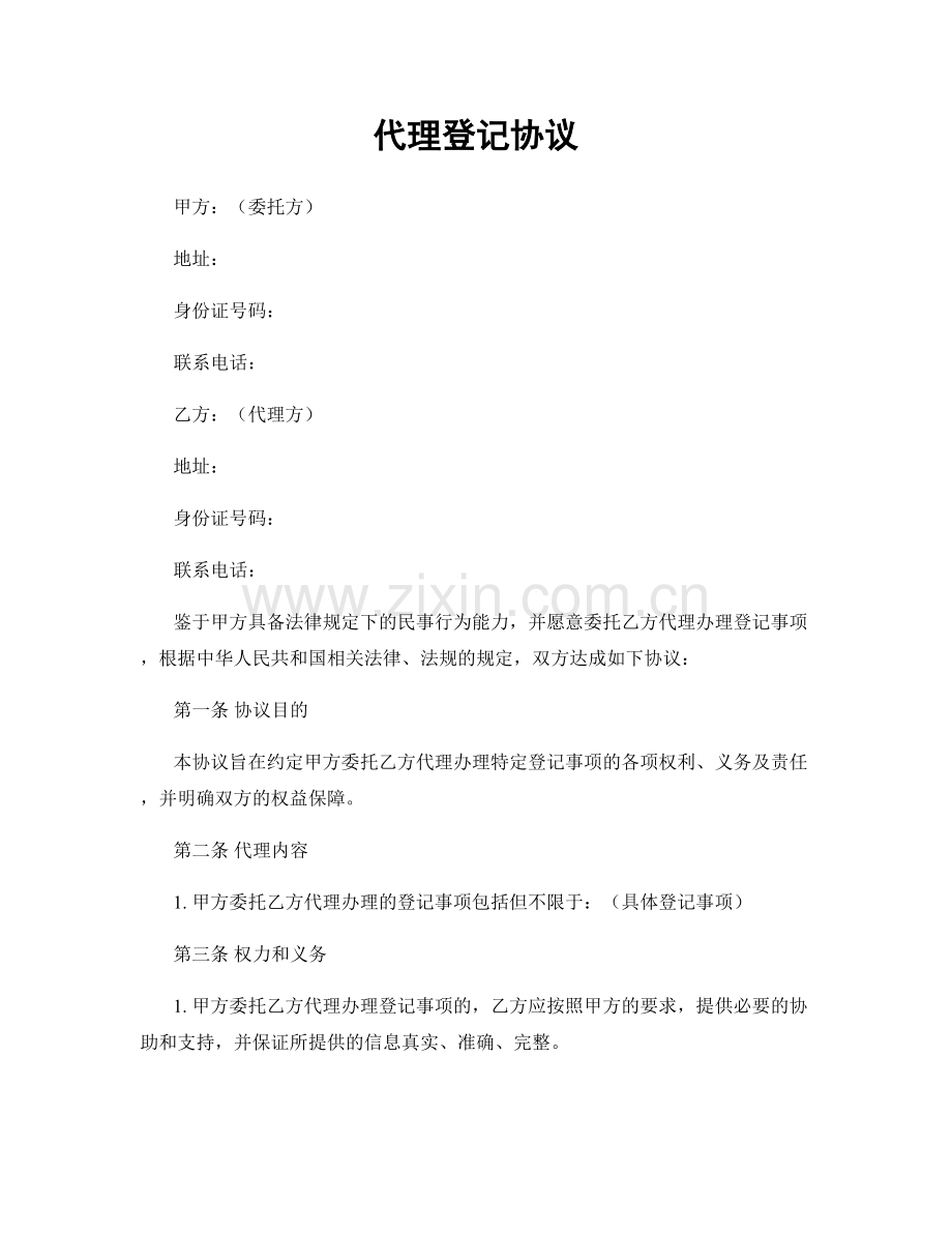 代理登记协议.docx_第1页