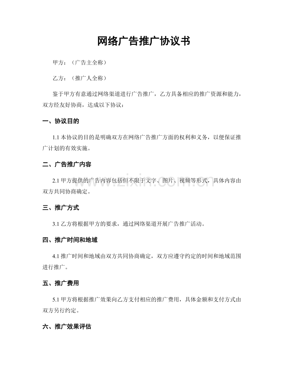 网络广告推广协议书.docx_第1页