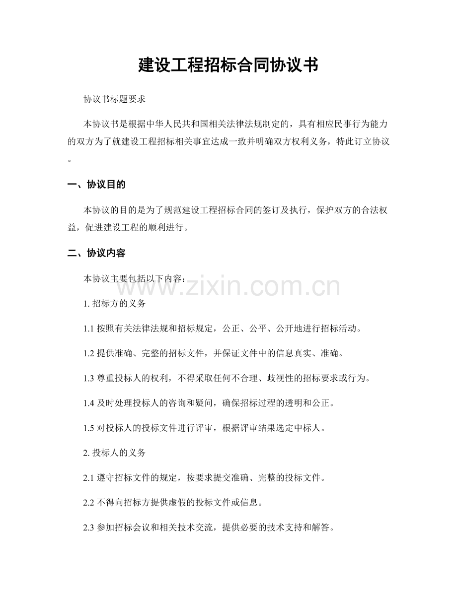 建设工程招标合同协议书.docx_第1页