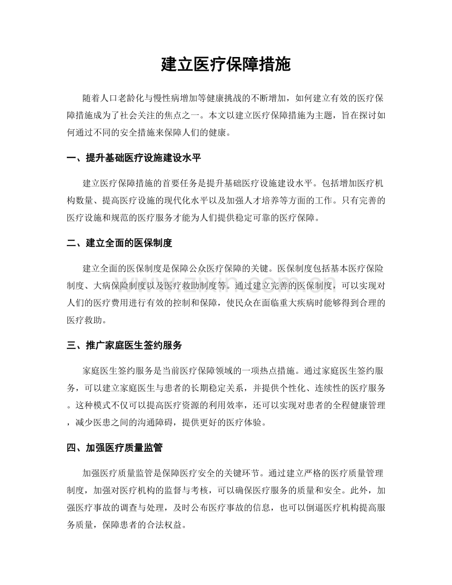 建立医疗保障措施.docx_第1页
