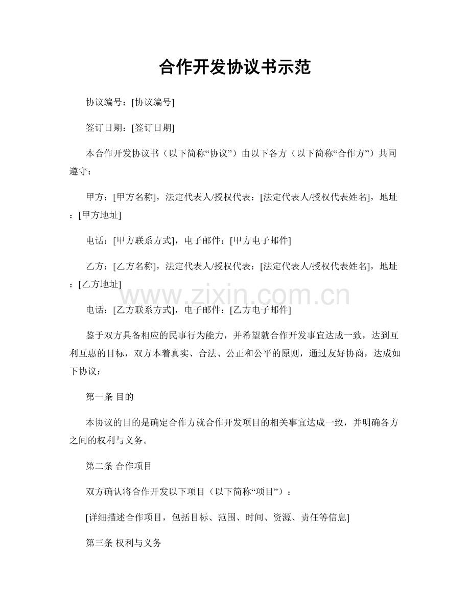 合作开发协议书示范.docx_第1页