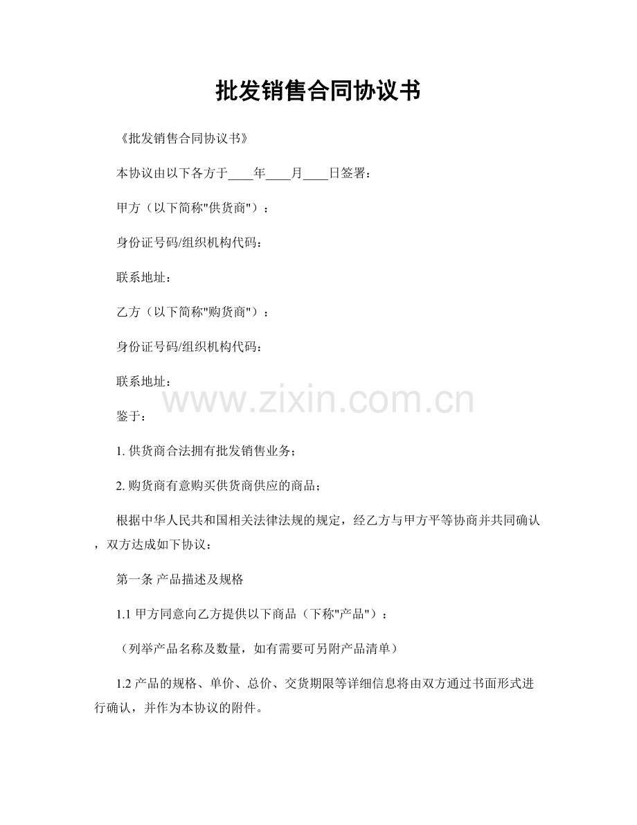 批发销售合同协议书.docx_第1页