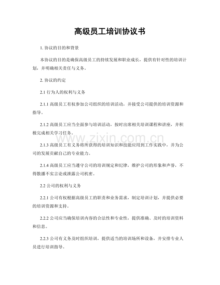 高级员工培训协议书.docx_第1页