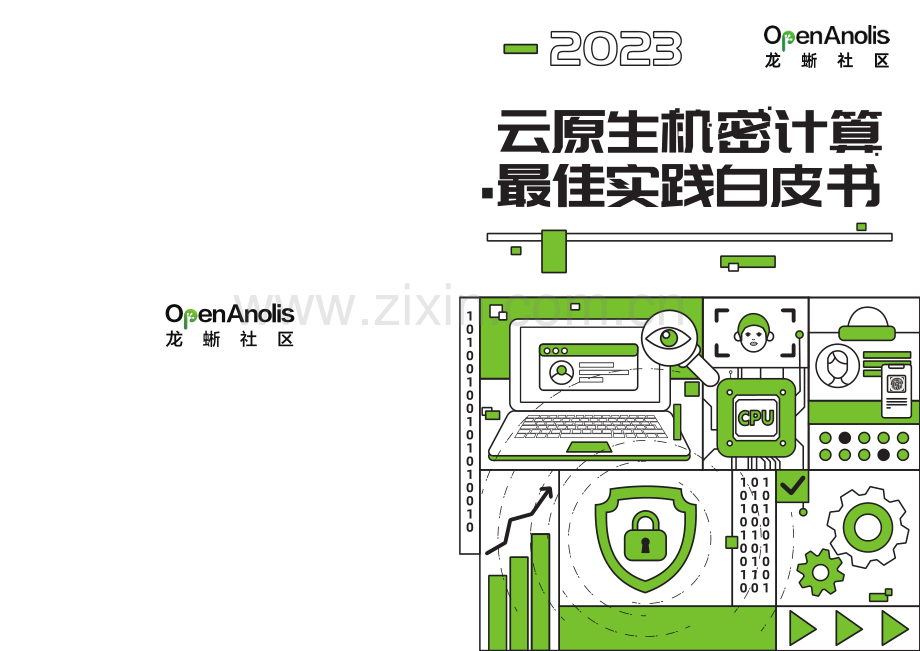 云原生机密计算最佳实践白皮书.pdf_第1页