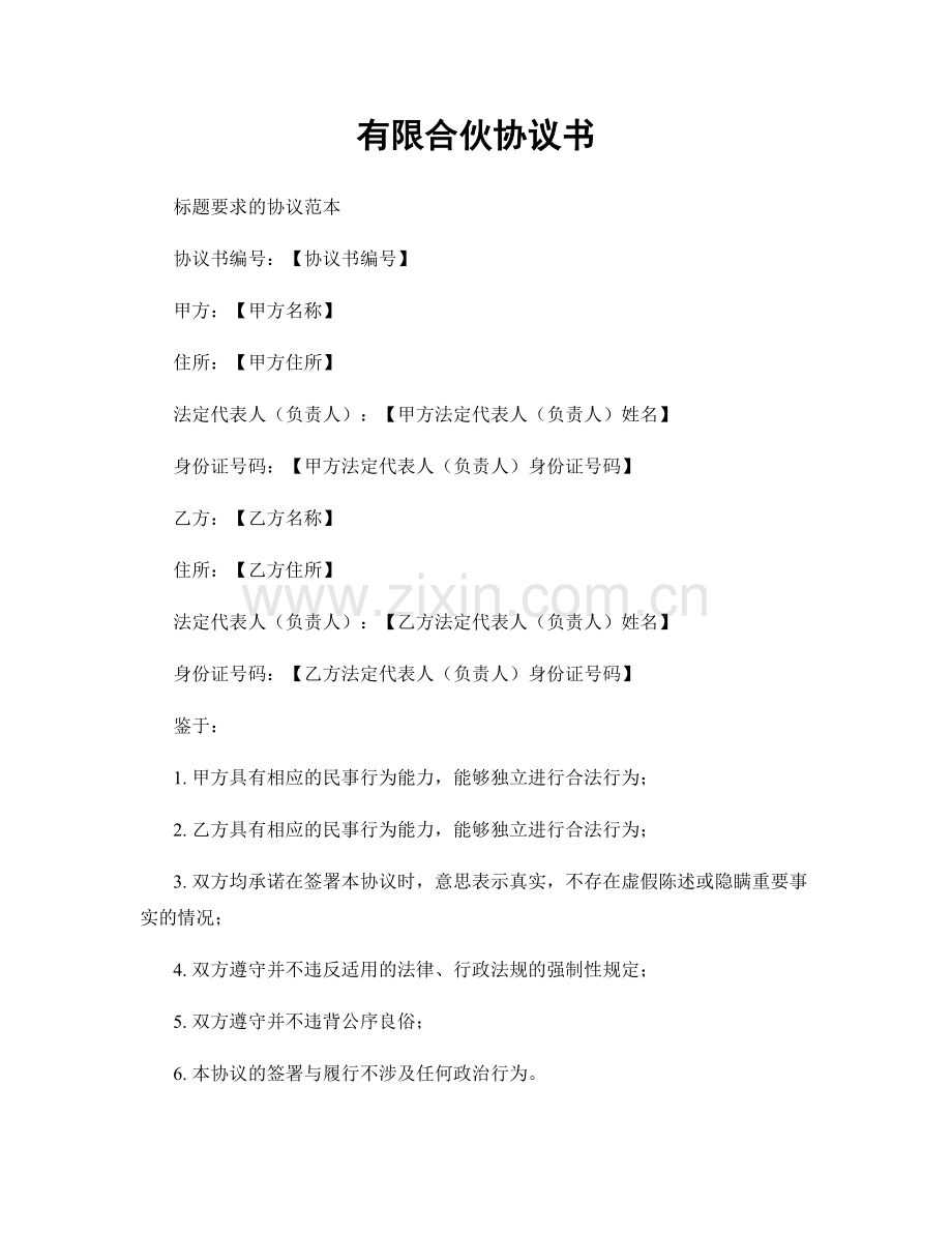 有限合伙协议书.docx_第1页