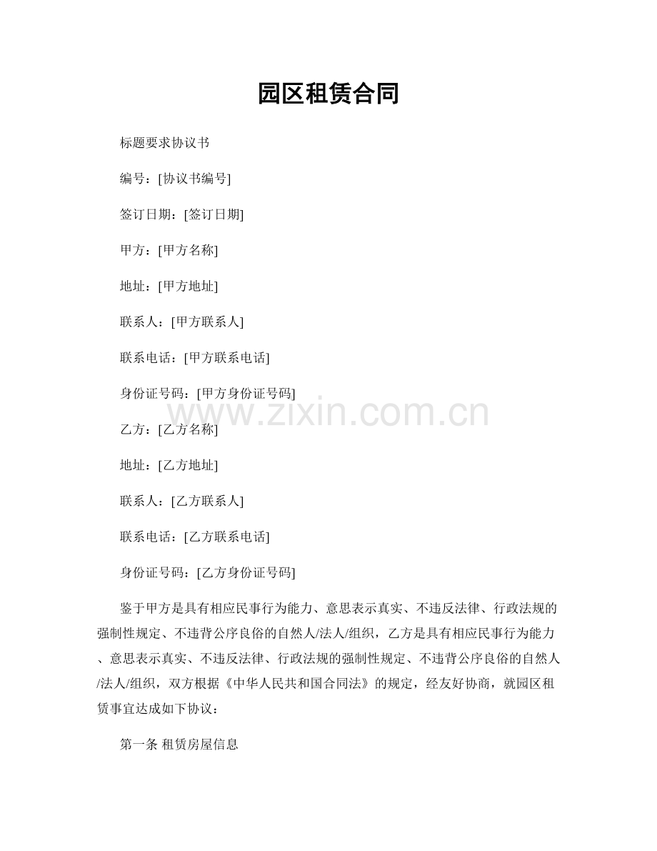 园区租赁合同.docx_第1页
