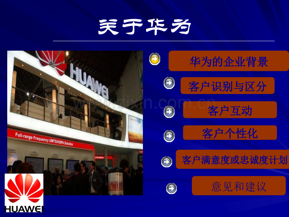 华为客户关系管理分析.ppt_第2页