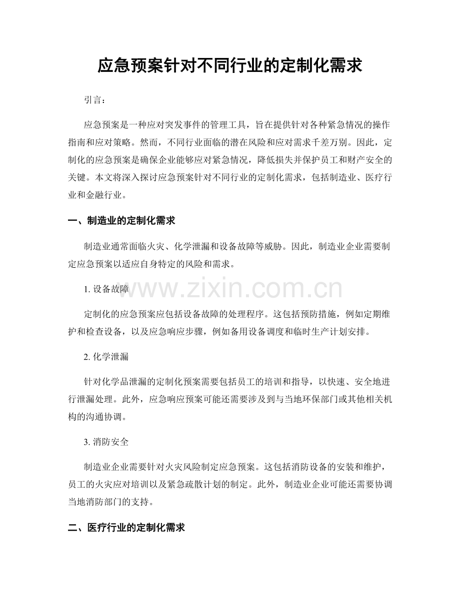 应急预案针对不同行业的定制化需求.docx_第1页