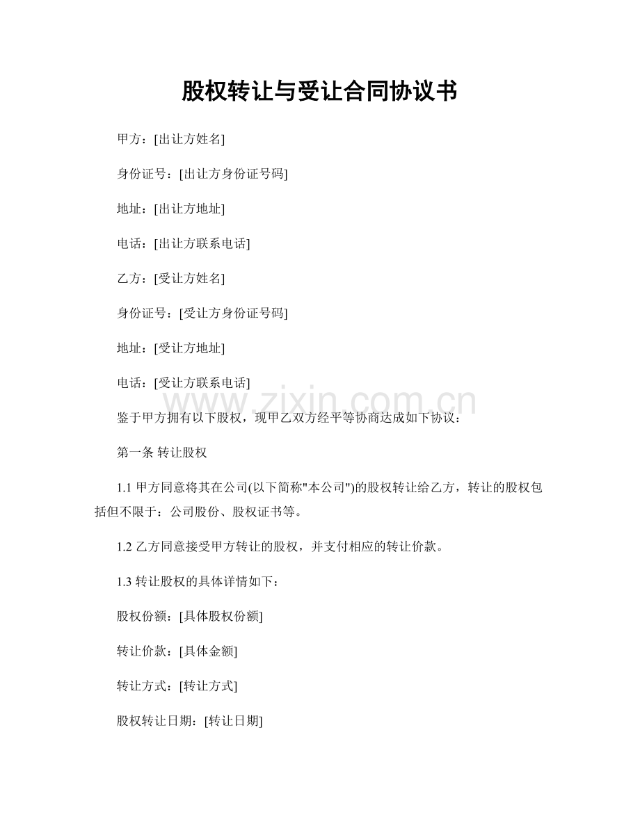 股权转让与受让合同协议书.docx_第1页