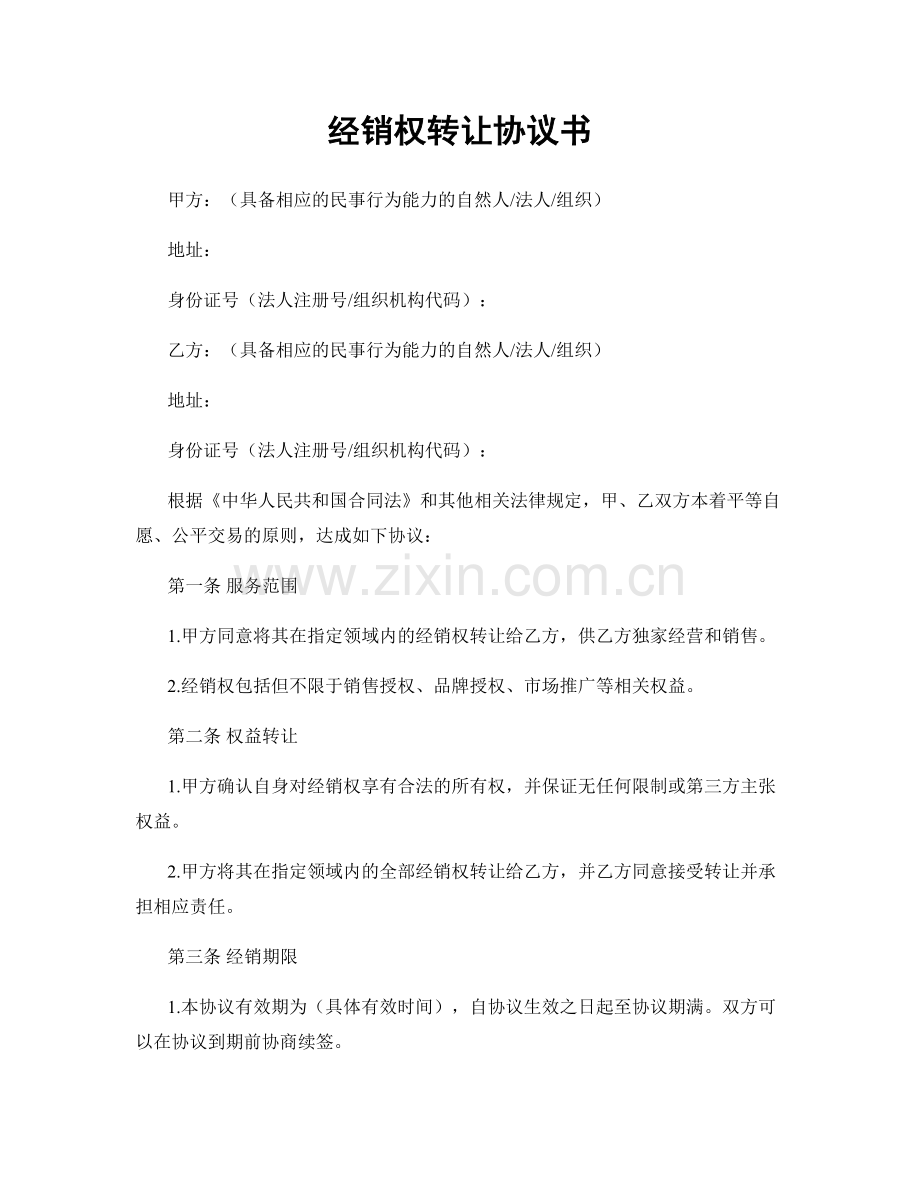 经销权转让协议书.docx_第1页