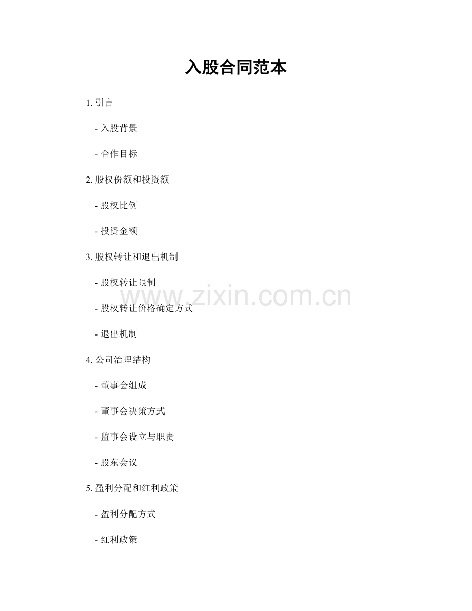 入股合同范本.docx_第1页