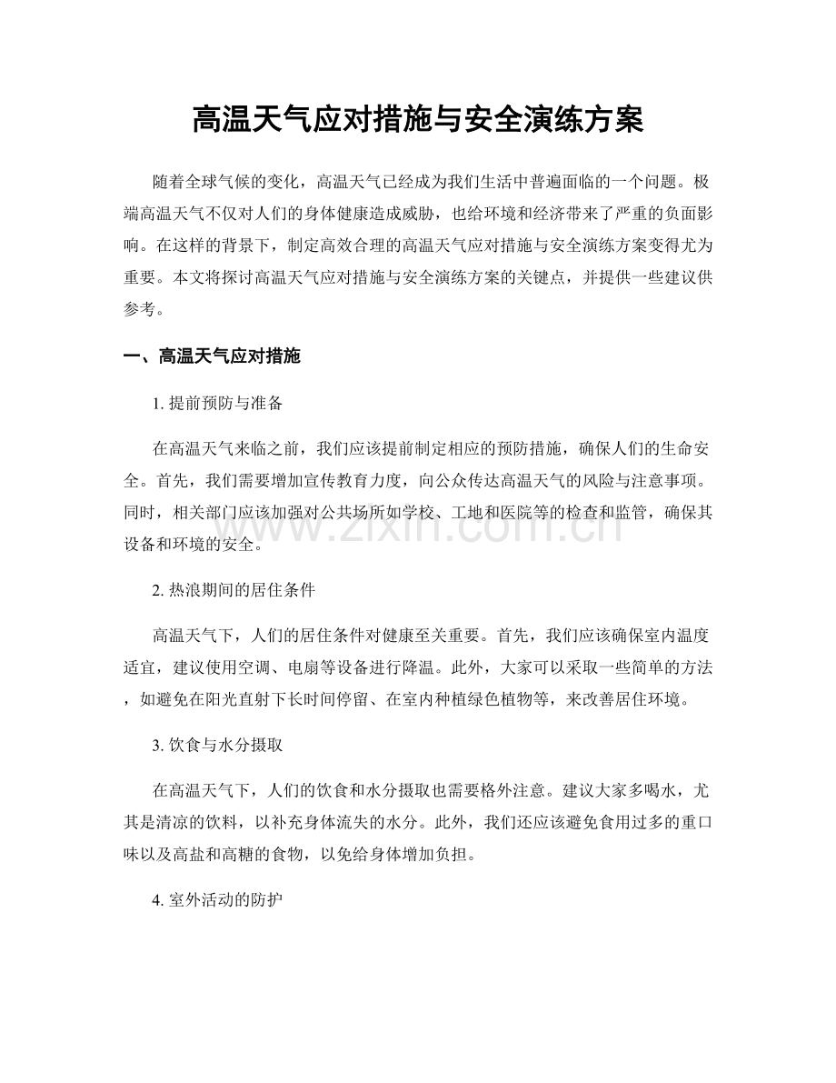 高温天气应对措施与安全演练方案.docx_第1页