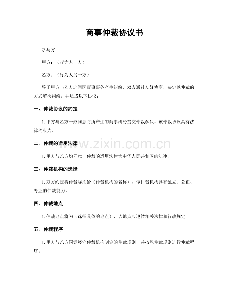 商事仲裁协议书.docx_第1页