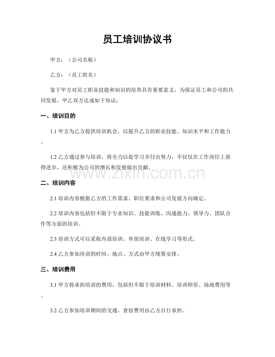 员工培训协议书.docx_第1页