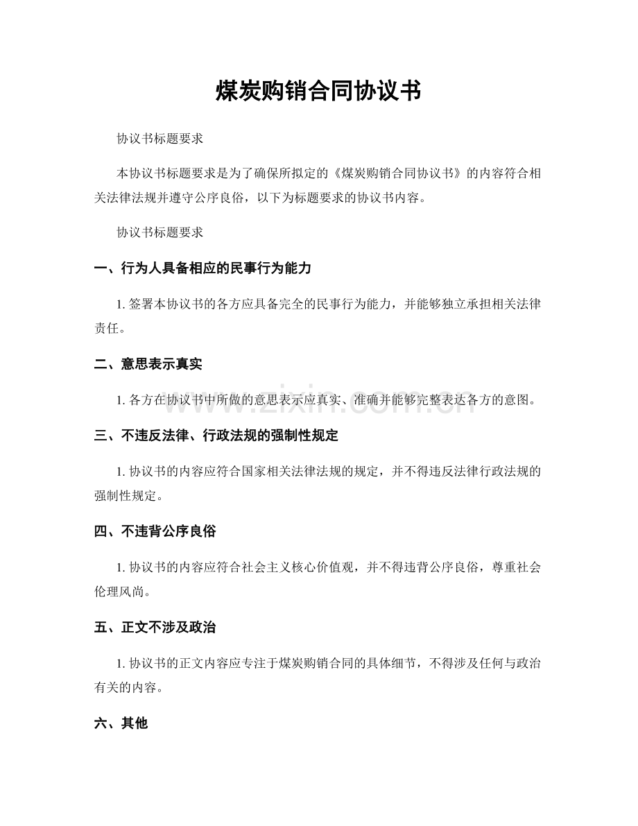 煤炭购销合同协议书.docx_第1页