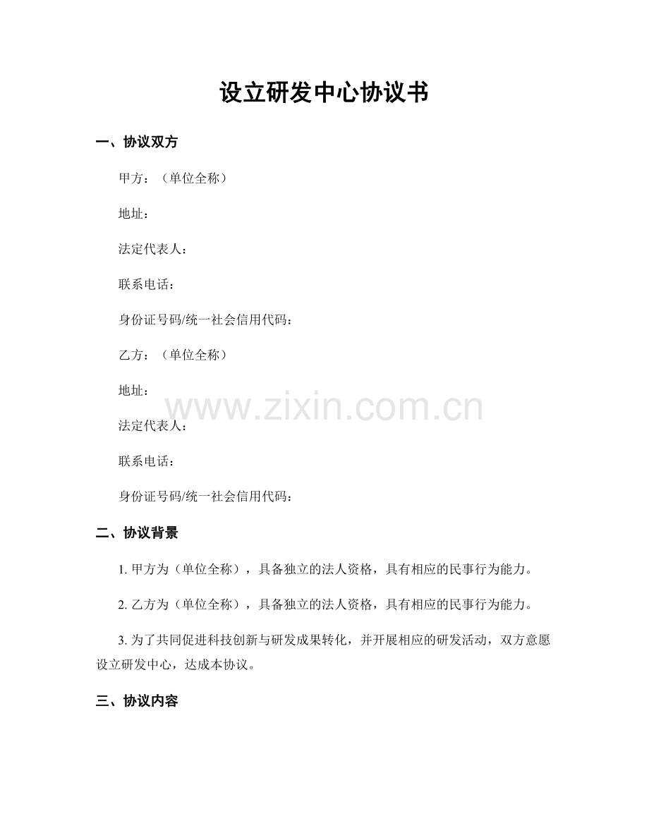 设立研发中心协议书.docx_第1页