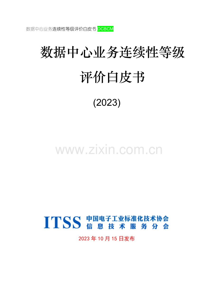 数据中心业务连续性等级评价白皮书2023.pdf_第1页