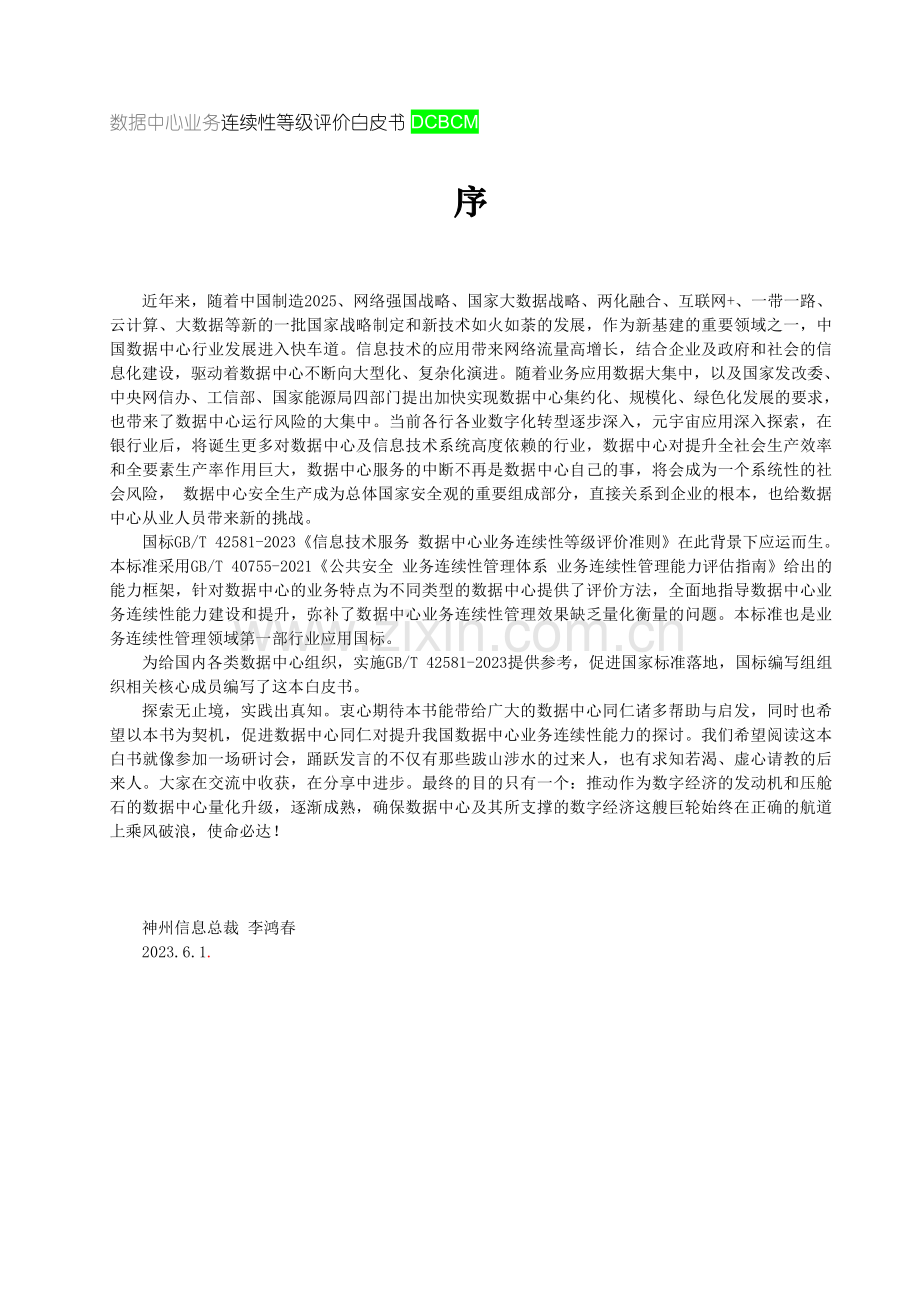 数据中心业务连续性等级评价白皮书2023.pdf_第2页
