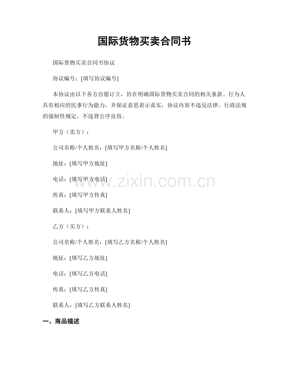 国际货物买卖合同书.docx_第1页